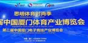 2019廈門(mén)體育產(chǎn)業(yè)博覽會(huì)將于11月15日-17日在廈門(mén)國(guó)際會(huì)展中心舉辦。